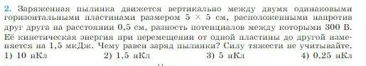 Условие номер 2 (страница 339) гдз по физике 10 класс Мякишев, Буховцев, учебник