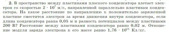 Условие номер 2 (страница 348) гдз по физике 10 класс Мякишев, Буховцев, учебник