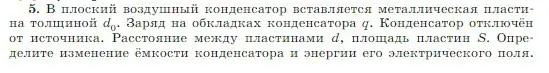 Условие номер 5 (страница 348) гдз по физике 10 класс Мякишев, Буховцев, учебник