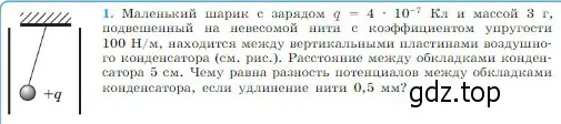 Условие номер 1 (страница 349) гдз по физике 10 класс Мякишев, Буховцев, учебник