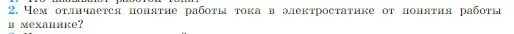 Условие номер 2 (страница 364) гдз по физике 10 класс Мякишев, Буховцев, учебник