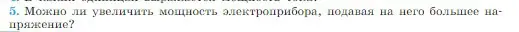 Условие номер 5 (страница 364) гдз по физике 10 класс Мякишев, Буховцев, учебник