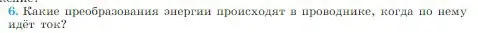 Условие номер 6 (страница 364) гдз по физике 10 класс Мякишев, Буховцев, учебник