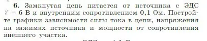 Условие номер 6 (страница 372) гдз по физике 10 класс Мякишев, Буховцев, учебник