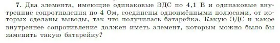 Условие номер 7 (страница 372) гдз по физике 10 класс Мякишев, Буховцев, учебник