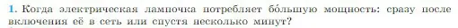 Условие номер 1 (страница 380) гдз по физике 10 класс Мякишев, Буховцев, учебник