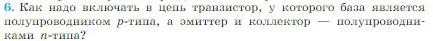 Условие номер 6 (страница 390) гдз по физике 10 класс Мякишев, Буховцев, учебник