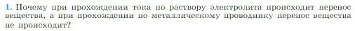 Условие номер 1 (страница 398) гдз по физике 10 класс Мякишев, Буховцев, учебник