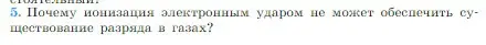 Условие номер 5 (страница 402) гдз по физике 10 класс Мякишев, Буховцев, учебник