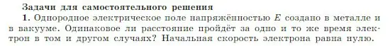 Условие номер 1 (страница 407) гдз по физике 10 класс Мякишев, Буховцев, учебник