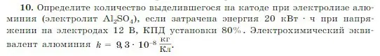 Условие номер 10 (страница 408) гдз по физике 10 класс Мякишев, Буховцев, учебник