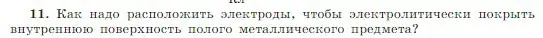 Условие номер 11 (страница 408) гдз по физике 10 класс Мякишев, Буховцев, учебник