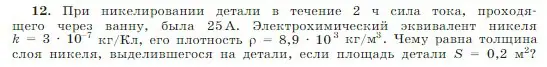 Условие номер 12 (страница 408) гдз по физике 10 класс Мякишев, Буховцев, учебник