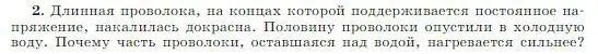 Условие номер 2 (страница 407) гдз по физике 10 класс Мякишев, Буховцев, учебник