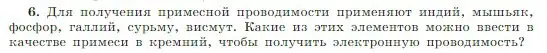 Условие номер 6 (страница 407) гдз по физике 10 класс Мякишев, Буховцев, учебник