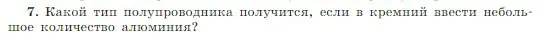 Условие номер 7 (страница 407) гдз по физике 10 класс Мякишев, Буховцев, учебник