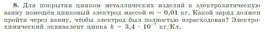 Условие номер 8 (страница 407) гдз по физике 10 класс Мякишев, Буховцев, учебник