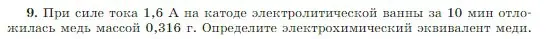 Условие номер 9 (страница 408) гдз по физике 10 класс Мякишев, Буховцев, учебник