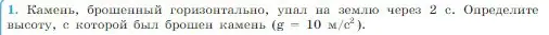 Условие номер 1 (страница 51) гдз по физике 10 класс Мякишев, Буховцев, учебник