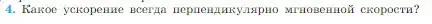 Условие номер 4 (страница 56) гдз по физике 10 класс Мякишев, Буховцев, учебник