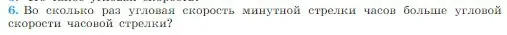 Условие номер 6 (страница 61) гдз по физике 10 класс Мякишев, Буховцев, учебник