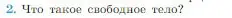 Условие номер 2 (страница 66) гдз по физике 10 класс Мякишев, Буховцев, учебник