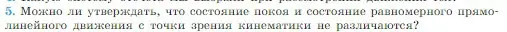 Условие номер 5 (страница 66) гдз по физике 10 класс Мякишев, Буховцев, учебник