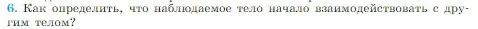 Условие номер 6 (страница 66) гдз по физике 10 класс Мякишев, Буховцев, учебник