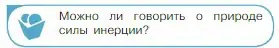 Условие номер 2 (страница 73) гдз по физике 10 класс Мякишев, Буховцев, учебник