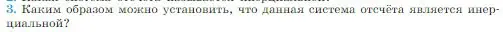 Условие номер 3 (страница 73) гдз по физике 10 класс Мякишев, Буховцев, учебник