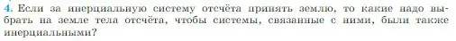 Условие номер 4 (страница 73) гдз по физике 10 класс Мякишев, Буховцев, учебник