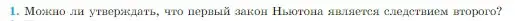 Условие номер 1 (страница 76) гдз по физике 10 класс Мякишев, Буховцев, учебник