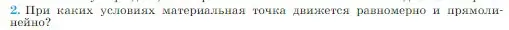 Условие номер 2 (страница 76) гдз по физике 10 класс Мякишев, Буховцев, учебник