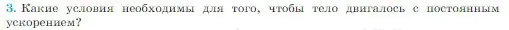 Условие номер 3 (страница 76) гдз по физике 10 класс Мякишев, Буховцев, учебник