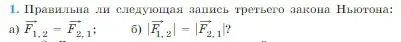 Условие номер 1 (страница 84) гдз по физике 10 класс Мякишев, Буховцев, учебник