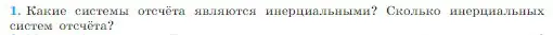 Условие номер 1 (страница 86) гдз по физике 10 класс Мякишев, Буховцев, учебник