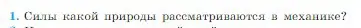 Условие номер 1 (страница 90) гдз по физике 10 класс Мякишев, Буховцев, учебник