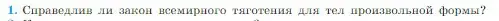 Условие номер 1 (страница 95) гдз по физике 10 класс Мякишев, Буховцев, учебник