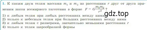 Условие номер 1 (страница 95) гдз по физике 10 класс Мякишев, Буховцев, учебник