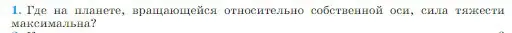 Условие номер 1 (страница 97) гдз по физике 10 класс Мякишев, Буховцев, учебник