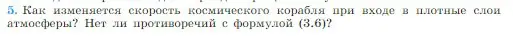 Условие номер 5 (страница 101) гдз по физике 10 класс Мякишев, Буховцев, учебник