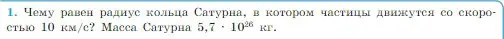 Условие номер 1 (страница 104) гдз по физике 10 класс Мякишев, Буховцев, учебник