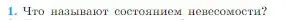 Условие номер 1 (страница 106) гдз по физике 10 класс Мякишев, Буховцев, учебник