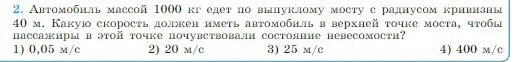 Условие номер 2 (страница 106) гдз по физике 10 класс Мякишев, Буховцев, учебник