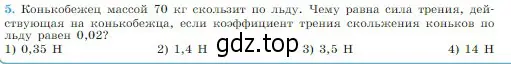 Условие номер 5 (страница 117) гдз по физике 10 класс Мякишев, Буховцев, учебник