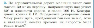 Условие номер 2 (страница 122) гдз по физике 10 класс Мякишев, Буховцев, учебник