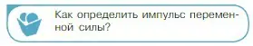 Условие номер 1 (страница 124) гдз по физике 10 класс Мякишев, Буховцев, учебник