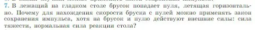 Условие номер 7 (страница 127) гдз по физике 10 класс Мякишев, Буховцев, учебник