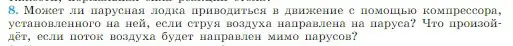 Условие номер 8 (страница 127) гдз по физике 10 класс Мякишев, Буховцев, учебник