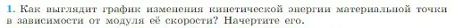 Условие номер 1 (страница 136) гдз по физике 10 класс Мякишев, Буховцев, учебник